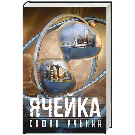 Русская современная проза, книга Ячейка заказать