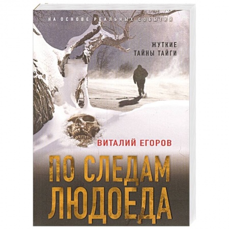 Отечественный мужской детектив, книга По следам людоеда заказать