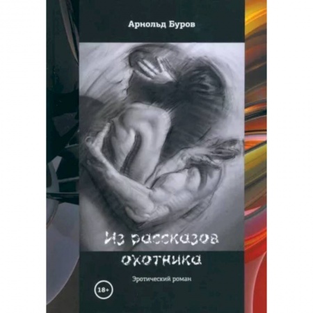 Психология отношений, книга Из рассказов охотника заказать