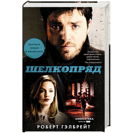 Зарубежный детектив, книга Шелкопряд (кинообложка) заказать