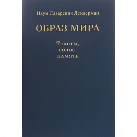 Литературная критика, книга Образ мира. Тексты, голос, память. К 80-летию со дня рождения Н. Л. Лейдермана (1939-2010) заказать