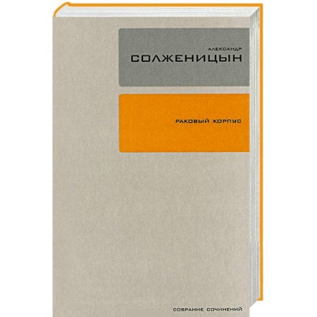 Книги, книга Раковый корпус. Том 3 заказать