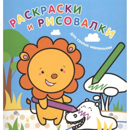 Раскраски на любой вкус, книга Раскраски и рисовалки для самых маленьких. Львенок заказать