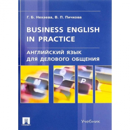 Учебники, самоучители, пособия, книга Английский язык для делового общения. Учебник заказать