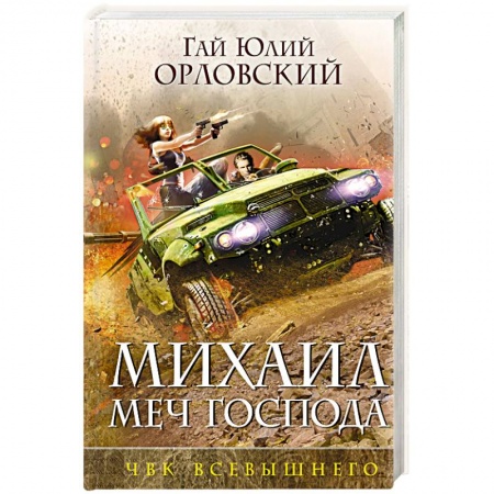 Русское фэнтези, книга Михаил, Меч Господа. Книга пятая. ЧВК Всевышнего заказать