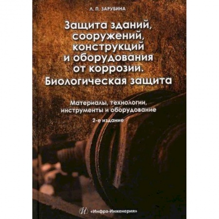Технология строительно-монтажных работ, книга Защита зданий, сооружений, конструкций и оборудования от коррозии. Материалы, технологии, инструменты и оборудование заказать