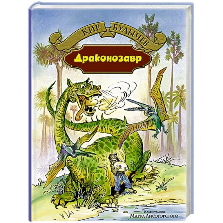 Книги, книга Драконозавр заказать