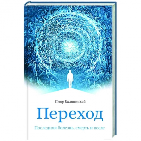 Православие и общество, книга Переход. Последняя болезнь, смерть и после заказать