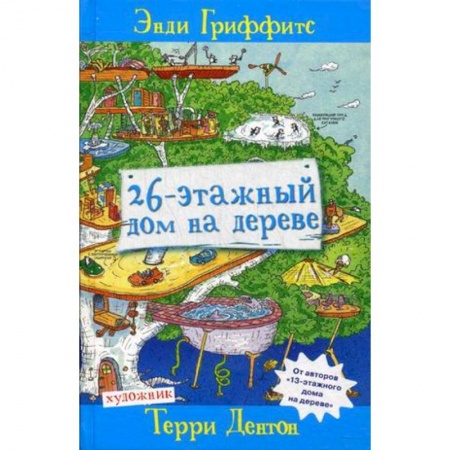 Книги, книга 26-этажный дом на дереве заказать