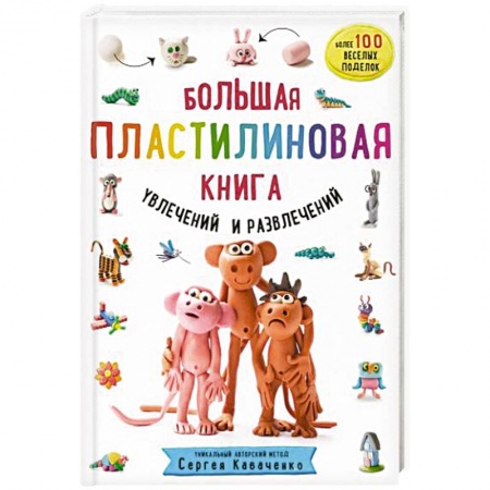 Аппликации и лепка, книга Большая пластилиновая книга увлечений и развлечений. Первые шаги маленького скульптора заказать