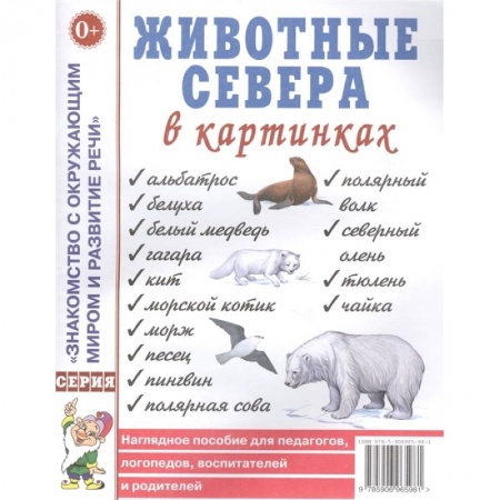 Книги для дошкольников (4-6 лет), книга Животные севера в картинках. Наглядное пособие для педагогов, логопедов, воспитателей и родителей заказать