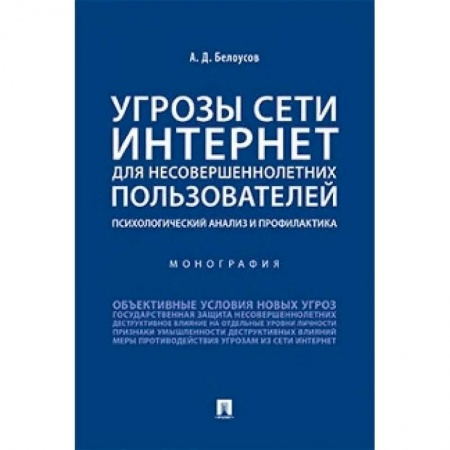 Психология, книга Угрозы сети Интернет для несовершеннолетних пользователей:психолог.анализ и профилактика заказать