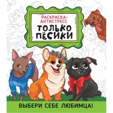 Раскраски, книга Раскраска-антистресс. Только песики заказать