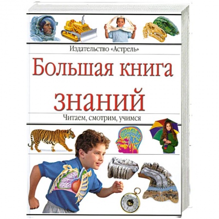 Книги, книга Большая книга знаний заказать