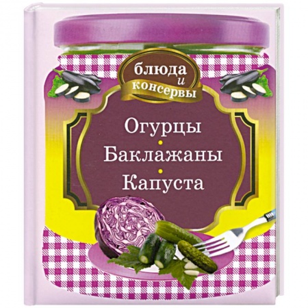 Книги, книга Огурцы. Баклажаны. Капуста заказать