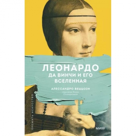 Основы рисования и живописи, книга Леонардо да Винчи и его Вселенная заказать