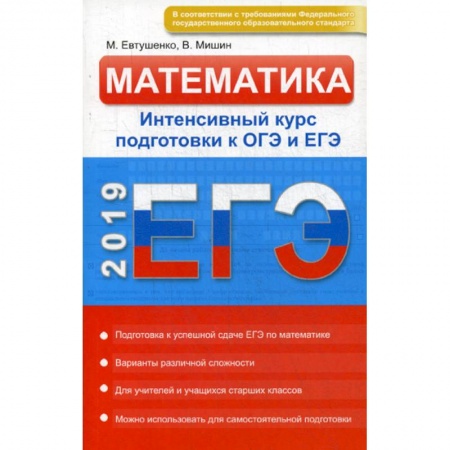 Математика. Алгебра. Геометрия, книга Математика. Интенсивный курс подготовки к ОГЭ и ЕГЭ заказать