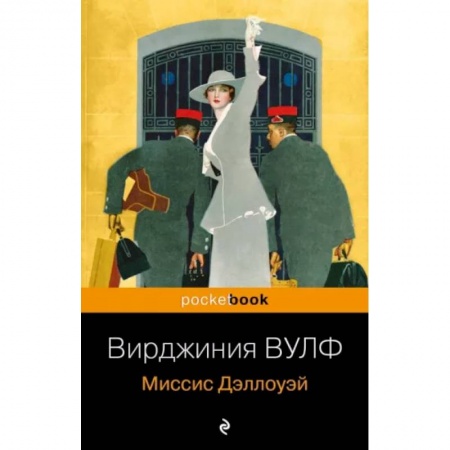 Зарубежная классика, книга Миссис Дэллоуэй заказать