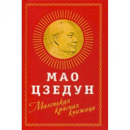 Политология, книга Маленькая красная книжица заказать