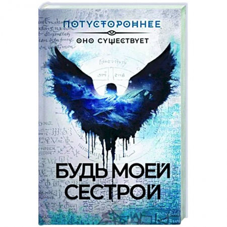 Мистика, ужасы, книга Будь моей сестрой заказать