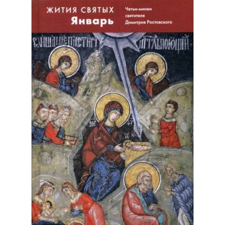 Жития русских святых, жизнеописания церковных деятелей, книга Жития святых (четьи-минеи) святителя Димитрия Ростовского заказать