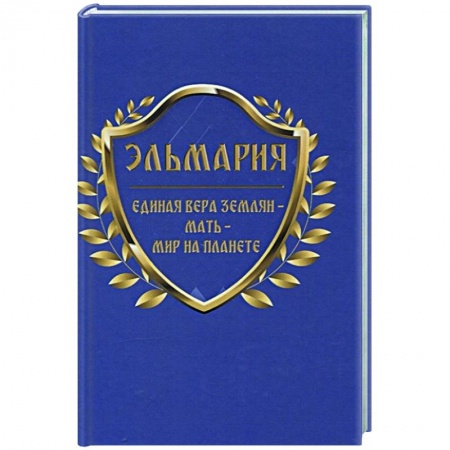 Другие эзотерические учения, книга Единая вера землян – Мать – Мир на планете заказать