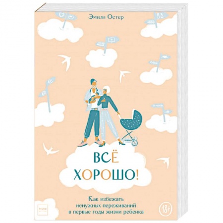 Психология для родителей, книга Всё хорошо! Как избежать ненужных переживаний в первые годы жизни ребенка заказать