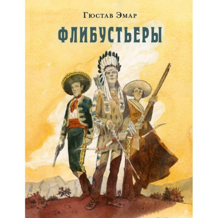 Приключения. Детективы, книга Флибустьеры заказать