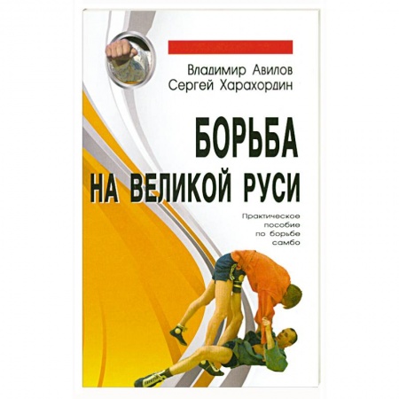 Книги, книга Борьба на Великой Руси. Практическое пособие по борьбе самбо заказать