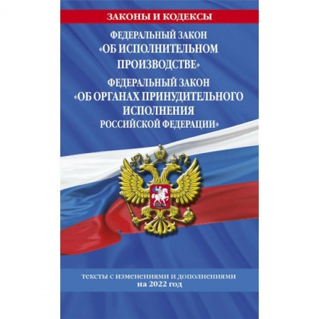 Право. Юриспруденция, книга Федеральный закон 'Об исполнительном производстве'. Федеральный закон 'Об органах принудительного исполнения Российской Федерации' заказать