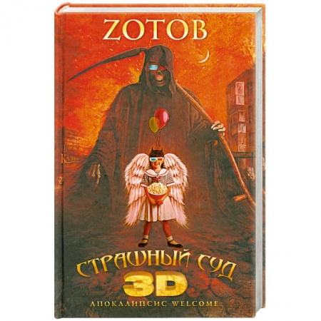 Книги, книга Страшный Суд 3D. Апокалипсис Welcome. Книга вторая заказать