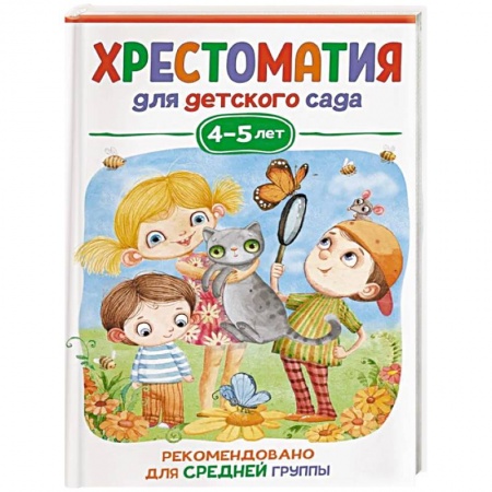 Произведения школьной программы, книга Хрестоматия для детского сада. 4-5 лет. Средняя группа заказать