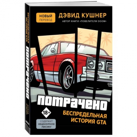 История бизнеса. Мемуары и биографии бизнесменов, книга Потрачено. Беспредельная история GTA заказать