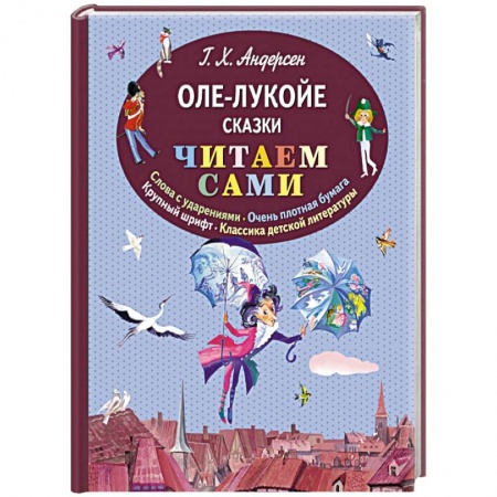Книги, книга Оле-Лукойе. Сказки (ил. Ники Гольц) заказать