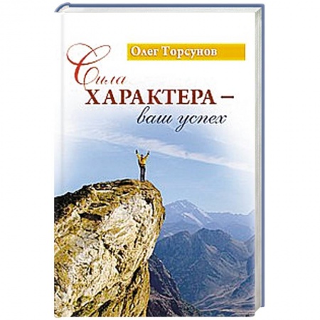 Книги, книга Сила характера - ваш успех заказать