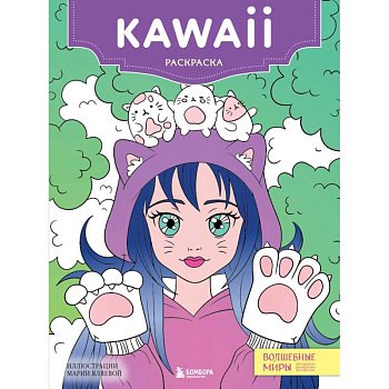 Kawaii: раскраска-антистресс для творчества и вдохновени Kawaii: раскраска-антистресс для творчества и вдохновени