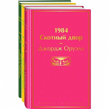 Оруэлл. Самые известные произведения (комплект из 3 книг: '1984. Скотный двор', 'Дочь священника. Да здравствует фикус!', 'Дни в Бирме. Глотнуть воздуха') Оруэлл. Самые известные произведения (комплект из 3 книг: '1984. Скотный двор', 'Дочь священника. Да здравствует фикус!', 'Дни в Бирме. Глотнуть воздуха')