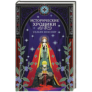 Исторические хроники Исторические хроники