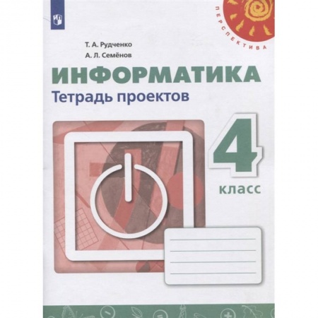 Информатика, книга Информатика. 4 класс. Тетрадь проектов заказать