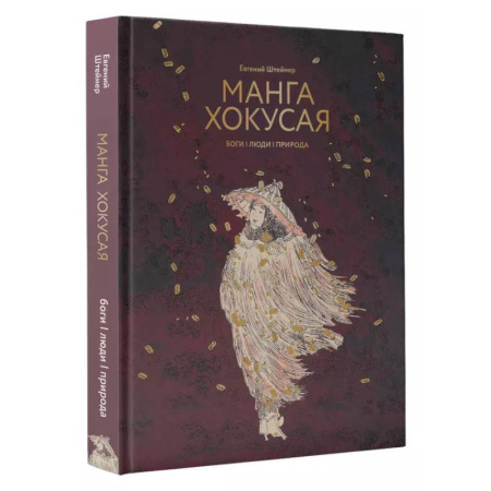 История зарубежного искусства, книга Манга Хокусая. Боги, люди, природа заказать