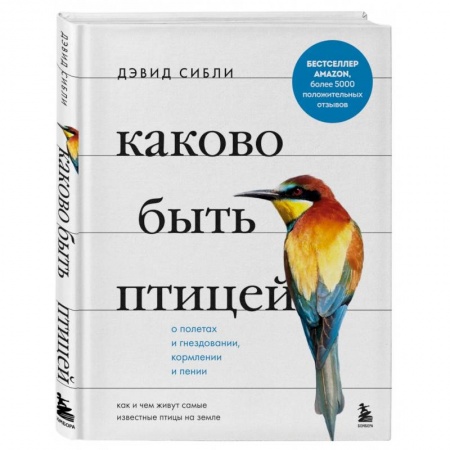 Зоология, книга Каково быть птицей. О полетах и гнездовании, кормлении и пении. Как и чем живут самые известные птиц заказать