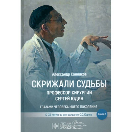 Другие издания, книга Скрижали судьбы. Профессор хирургии Сергей Юдин.Книга 1. Глазами человека моего поколения заказать