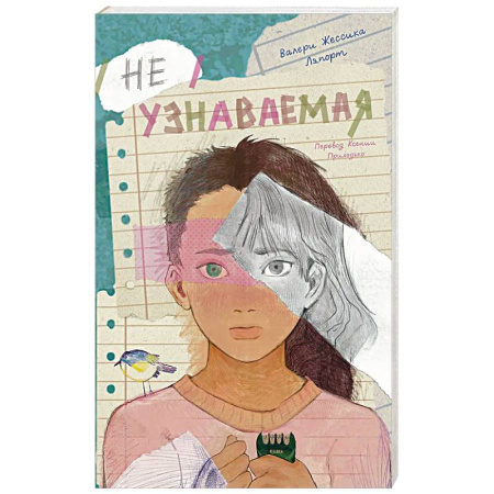 Зарубежная современная проза, книга Неузнаваемая заказать