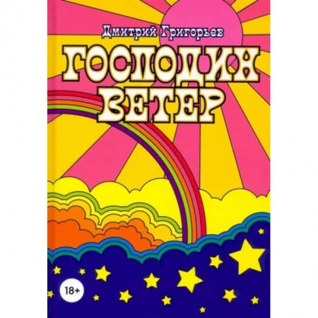 Русская современная проза, книга Господин Ветер заказать
