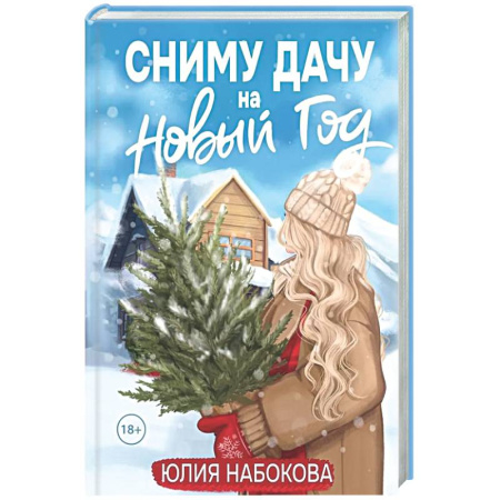 Отечественный любовный роман, книга Сниму дачу на Новый год заказать
