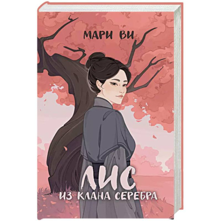 Русское фэнтези, книга Лис из клана серебра заказать