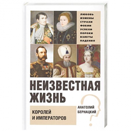 Мемуары, биографии исторических личностей, книга Неизвестная жизнь королей и императоров заказать
