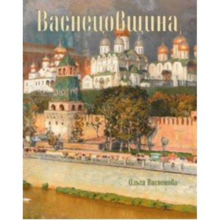 Живопись, книга Васнецовщина заказать