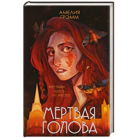 Русское фэнтези, книга Мертвая голова заказать