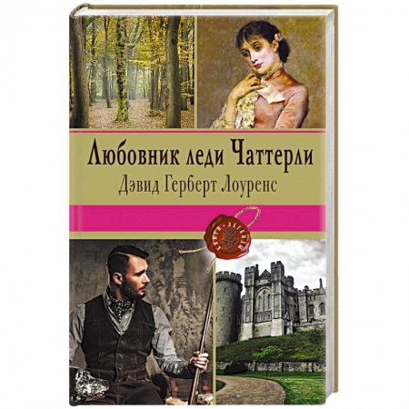 Книги, книга Любовник леди Чаттерли заказать